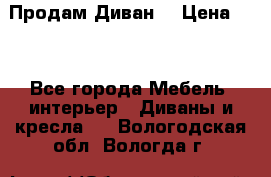 Продам Диван  › Цена ­ 4 - Все города Мебель, интерьер » Диваны и кресла   . Вологодская обл.,Вологда г.